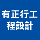 有正行工程設計有限公司,台中市規劃設計