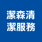 潔森清潔服務有限公司,高空外牆外牆塗料,高空作業,高空作業車,外牆