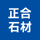 正合石材股份有限公司,桃園石材工藝品工藝品,景觀藝品,玻璃藝品,石材工藝品
