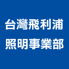 台灣飛利浦股份有限公司照明事業部,辦公室照明辦公室,照明燈具,辦公桌,照明燈