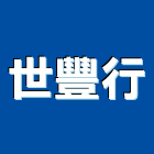 世豐行,亮光