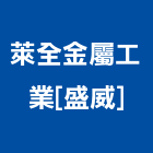 萊全金屬工業股份有限公司[盛威],新北市水管配水管,污水排水管,冰水管,水管夾