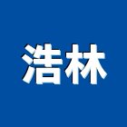 浩林企業有限公司,新北市設計製造
