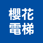 櫻花電梯股份有限公司,桃園市載貨電梯施工電梯,油壓電梯,客貨電梯,電梯零件