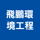 飛鵬環境工程有限公司,洗滌塔洗滌