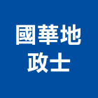 國華地政士事務所,地政士
