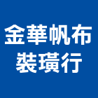 金華帆布裝璜行,苗栗縣地磚壁地磚,止滑地磚,國展地磚,橡膠樓梯地磚