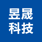 昱晟科技有限公司,台中市亮化工程景觀工程,道路工程,工程告示牌,油漆工程