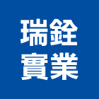 瑞銓實業股份有限公司,台中市採光罩玻璃採光罩,鍛造採光罩,金屬採光罩,車庫採光罩