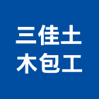 三佳土木包工有限公司,雲林縣鋼構鋼構工,屋頂鋼構,鋼構預製,鋼構鐵厝