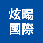 炫暘國際有限公司,蓮蓬頭