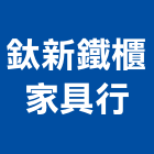 鈦新鐵櫃家具行,家具行系統家具,家具五金,木製家具,家具寢具