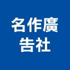 名作廣告社,台中市帆布直遮雨帆布,廣美帆布,貨車鐵架帆布,帆布招牌廣告