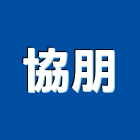 協朋有限公司,水流