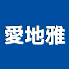 愛地雅企業股份有限公司,台南市實木地板木地板,地板,塑膠地板,高架地板
