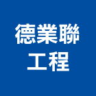 德業聯工程有限公司,新北工程統包裝潢統包,房屋統包,泥作統包,營建統包
