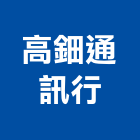 高鈿通訊行,遠端監視器