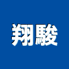 翔駿企業社,新竹縣堆高機電動堆高機,堆高機零件,自走式堆高機,迷你堆高機