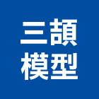 三頡模型有限公司,新北市古蹟模型建築模型,模型,工程模型,金屬模型