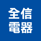 全信電器股份有限公司,電壓穩定器