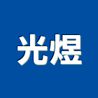 光煜工程行,新北工程統包裝潢統包,房屋統包,泥作統包,營建統包