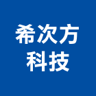 希次方科技有限公司,沖孔機鑽孔機,沖孔板,沖孔網,金屬沖孔網