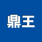 鼎王企業有限公司,新北市不鏽鋼不鏽鋼,不鏽鋼欄杆,不鏽鋼製品,不鏽鋼門窗
