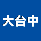 大台中工程行,台中市房屋新建房屋,房屋拆除,房屋改建,房屋建築