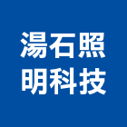 湯石照明科技股份有限公司,吊燈led吊燈,單吊燈,餐吊燈