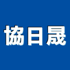 協日晟企業有限公司,熱媒鍋爐熱水鍋爐,蒸氣鍋爐,環保鍋爐,蒸汽鍋爐