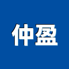 仲盈工業社,台中市機械零件零件,機械設備,五金零件,電梯零件