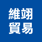 維翊貿易有限公司,金屬圓鋸片金屬帷幕,金屬建材,金屬鐵件,金屬天花