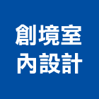 創境室內設計有限公司,新竹縣室內設計室內裝潢工程,室內空間,室內工程,室內隔間