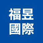 福昱國際有限公司,新北市衛浴五金衛浴設備,五金配件,建築五金,鐵工五金