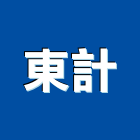 東計企業有限公司,新北開關