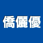 僑儷優有限公司,台南市裝潢裝潢五金配,裝潢企口,裝潢貼膜,裝潢工具