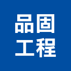 品固工程有限公司,高低壓灌注高低壓配電,低壓灌注,裂縫灌注,灌注