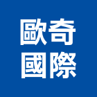 歐奇國際有限公司,人工果嶺人工草,人工草球場,人工拆櫃,人工挖井