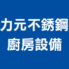 力元不銹鋼廚房設備有限公司,台北不銹鋼欄杆安全欄杆,仿木欄杆,不銹鋼欄杆,鍛造欄杆