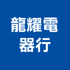 龍耀電器行,窗型窗型捲門,窗型冷氣