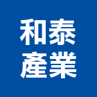 和泰產業股份有限公司,六角螺栓螺栓,六角,六角磚,六角螺絲