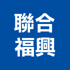 聯合福興股份有限公司,鈣板酸鈣板,虎牌矽酸鈣板,稀酸鈣板,沖孔矽酸鈣板