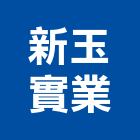 新玉實業股份有限公司,奈米奈米反光板,奈米能量浴缸,奈米散熱材料,奈米光觸媒