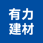 有力建材股份有限公司,特殊建材建材行,綠建材,防火建材,金屬建材