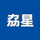 劦星企業有限公司,射燈防水投射燈,雷射燈,led投射燈,戶外投射燈