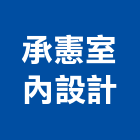 承憲室內設計,台中市辦公室辦公桌,辦公椅,辦公傢俱,辦公空間