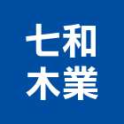 七和木業有限公司,新北市實木門木門,實木地板,木門框,實木