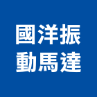 國洋振動馬達工業社,新北馬達變壓器電子變壓器,高低壓變壓器,馬達變壓器,電子式變壓器