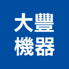 大豐機器股份有限公司,真空幫浦