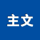 主文室內裝修有限公司,苗栗縣鋼架鋼架竹架營,廣告燈鋼架,大樓鋼架,鋼架組合